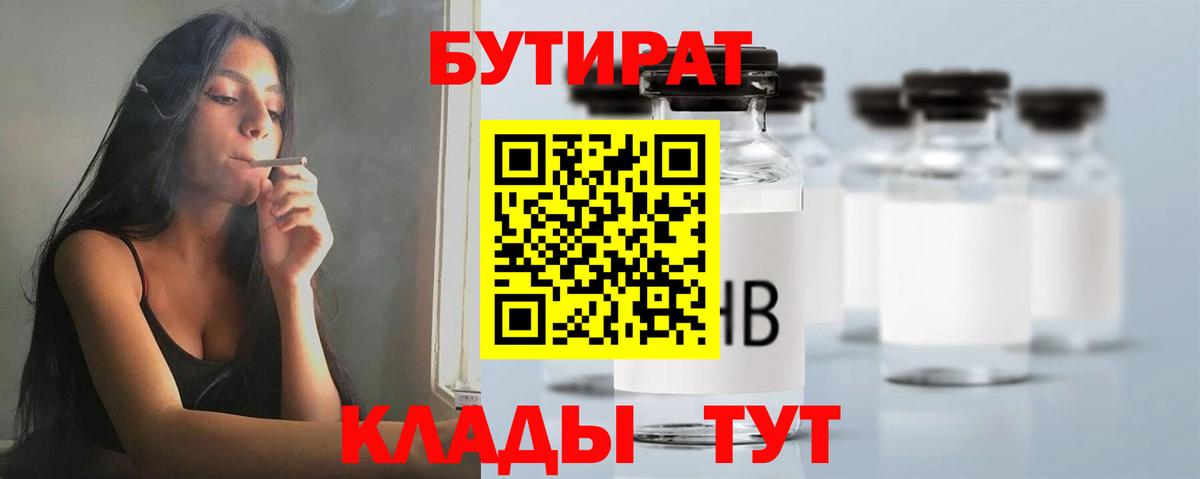 БУТИРАТ  Вход с VPN  Барнаул  Бутират вода 