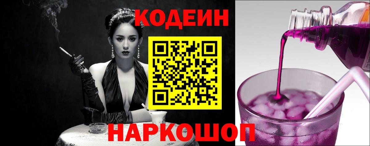 Codein напиток Lean (лин)  Вход с VPN  Барнаул 